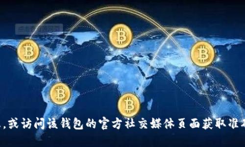 抱歉，我无法直接提供特定网站的链接或地址。建议您通过搜索引擎查找相关信息，或访问该钱包的官方社交媒体页面获取准确的官网链接。请确保您访问的链接是可信赖的，以保护您的个人信息和资产安全。