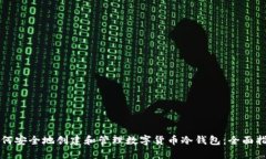 如何安全地创建和管理数