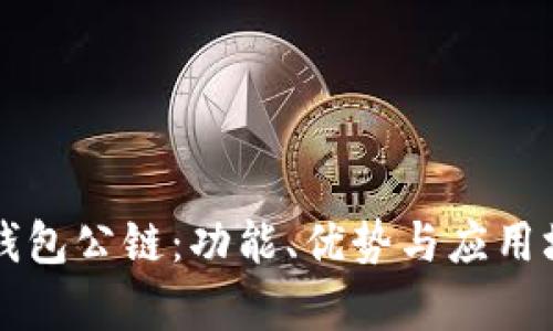 深入探索TP钱包公链：功能、优势与应用场景全面解析