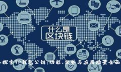 深入探索TP钱包公链：功能
