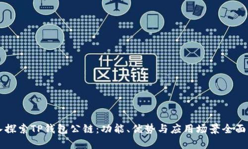 深入探索TP钱包公链：功能、优势与应用场景全面解析