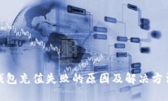 数字钱包充值失败的原因