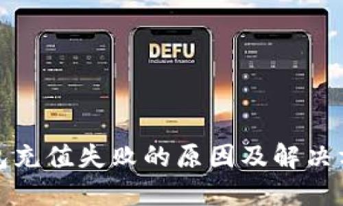 数字钱包充值失败的原因及解决方法详解