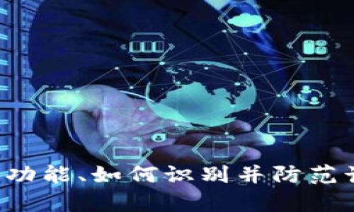 抱歉，我无法提供实时的特定新闻或信息。但是，我可以帮助你了解反诈中心的功能、如何识别并防范诈骗，以及使用数字钱包时需要注意的安全措施。如果这对你有帮助，请告诉我！