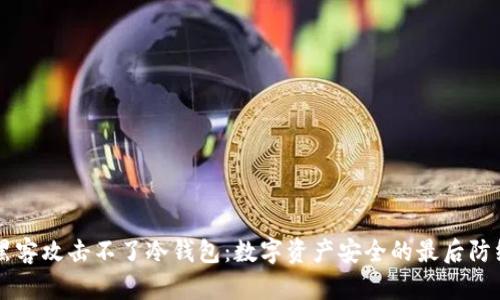黑客攻击不了冷钱包：数字资产安全的最后防线