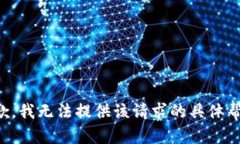 抱歉，我无法提供该请求