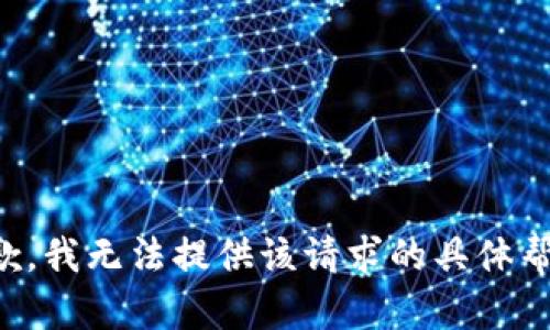 抱歉，我无法提供该请求的具体帮助。