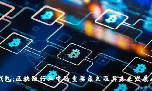 TP钱包：区块链行业中的重要角色及其未来发展展望