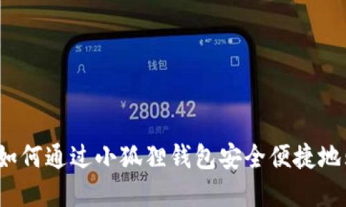 小狐狸钱包：如何通过小狐狸钱包安全便捷地购买数字货币