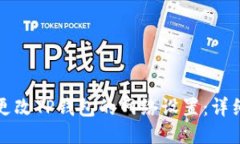 如何更改TP钱包的网络设置
