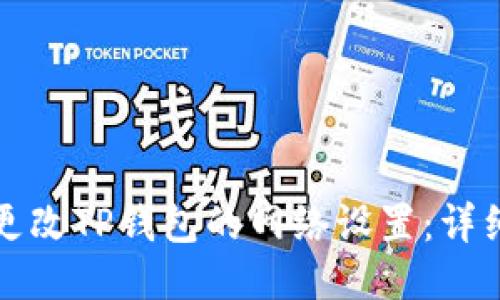 如何更改TP钱包的网络设置：详细指南