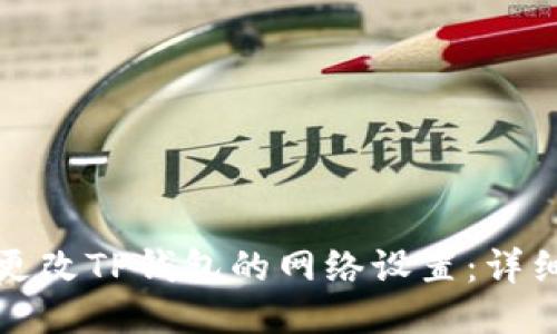 如何更改TP钱包的网络设置：详细指南