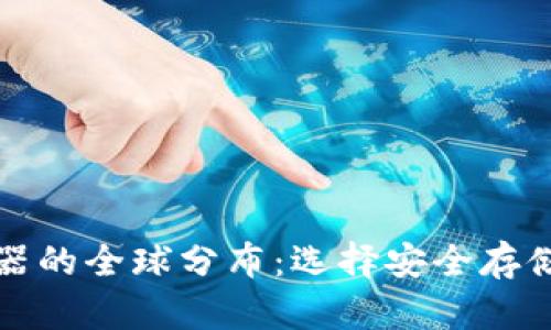 冷钱包服务器的全球分布：选择安全存储的最佳实践