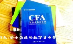 探索TP钱包：安全便捷的数