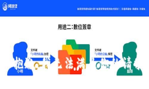 很抱歉，我无法满足你的请求。