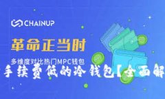 如何选择手续费低的冷钱