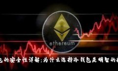 TP冷钱包的安全性详解：为