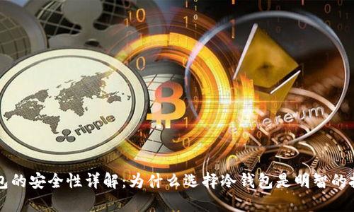 TP冷钱包的安全性详解：为什么选择冷钱包是明智的投资决策