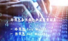 冷钱包和热钱包的英文分
