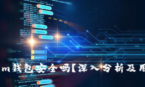 Token.im钱包安全吗？深入分析及用户须知