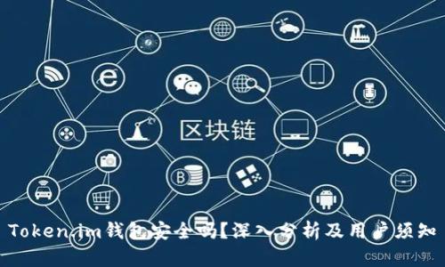 Token.im钱包安全吗？深入分析及用户须知