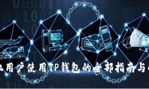苹果手机用户使用TP钱包的全部指南与解决方案