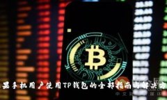 苹果手机用户使用TP钱包的
