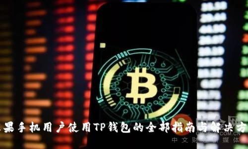 苹果手机用户使用TP钱包的全部指南与解决方案