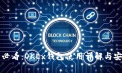 初学者必看：OKEx钱包使用