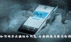 如何购买区块链冷钱包：