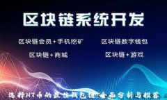 选择HT币的最佳钱包链：全