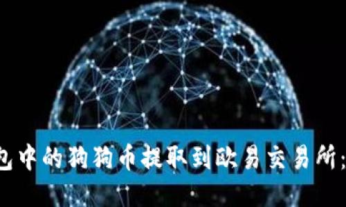  如何将TP钱包中的狗狗币提取到欧易交易所：一步一步指南