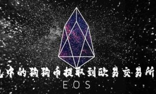 如何将TP钱包中的狗狗币提取到欧易交易所:一步一步指南