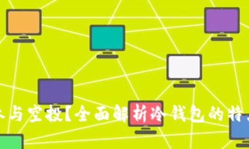 冷钱包能否参与空投？全面解析冷钱包的特点与空投机制