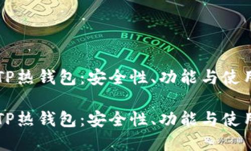深入了解TP热钱包：安全性、功能与使用场景探索

深入了解TP热钱包：安全性、功能与使用场景探索