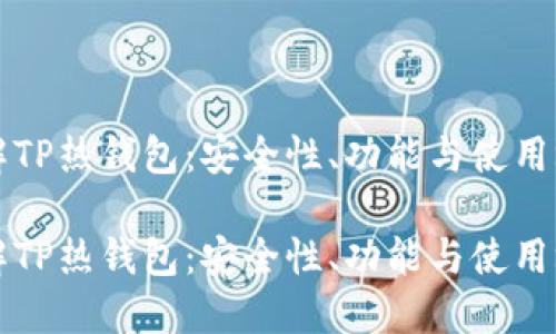 深入了解TP热钱包：安全性、功能与使用场景探索

深入了解TP热钱包：安全性、功能与使用场景探索