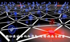 揭秘最安全的冷钱包：选