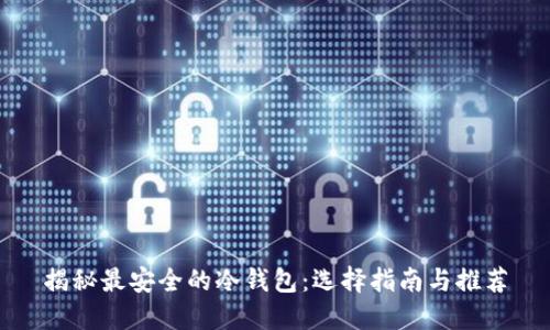 揭秘最安全的冷钱包：选择指南与推荐