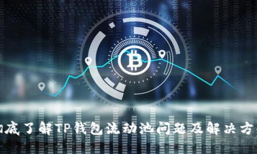 彻底了解TP钱包流动池问题及解决方案