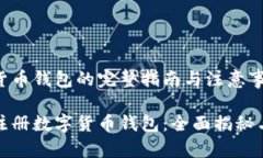 注册数字货币钱包的完整