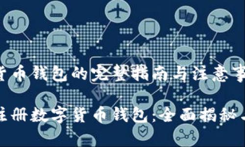 注册数字货币钱包的完整指南与注意事项

如何轻松注册数字货币钱包：全面揭秘与实用技巧