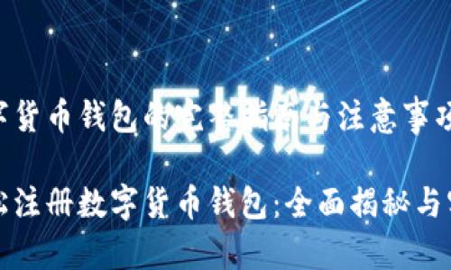 注册数字货币钱包的完整指南与注意事项

如何轻松注册数字货币钱包：全面揭秘与实用技巧