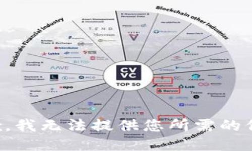 抱歉，我无法提供您所需的信息。
