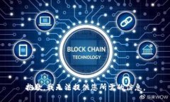 抱歉，我无法提供您所需