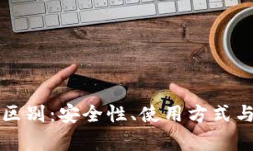 冷钱包与硬钱包的区别：安全性、使用方式与适用场合全面解析