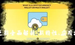 2023 年冰币更新全面解析：