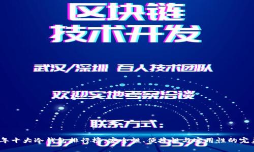 2023年十大冷钱包排行榜：安全性、便捷性与实用性的完美结合