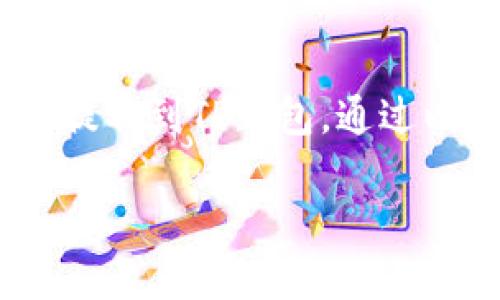 在这篇文章中，我们将详细介绍如何将OK交易所的数字资产提取到TP钱包。通过以下内容，您将全面了解这一过程，并掌握所需的每一个步骤。

如何将OK交易所的币提取到TP钱包