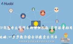 这是一篇关于如何在TP钱包