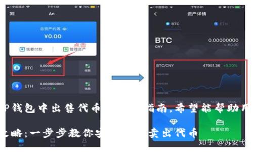 这是一篇关于如何在TP钱包中出售代币的详细指南，希望能帮助用户顺利进行代币交易。

TP钱包代币出售完全攻略：一步步教你安全快捷卖出代币